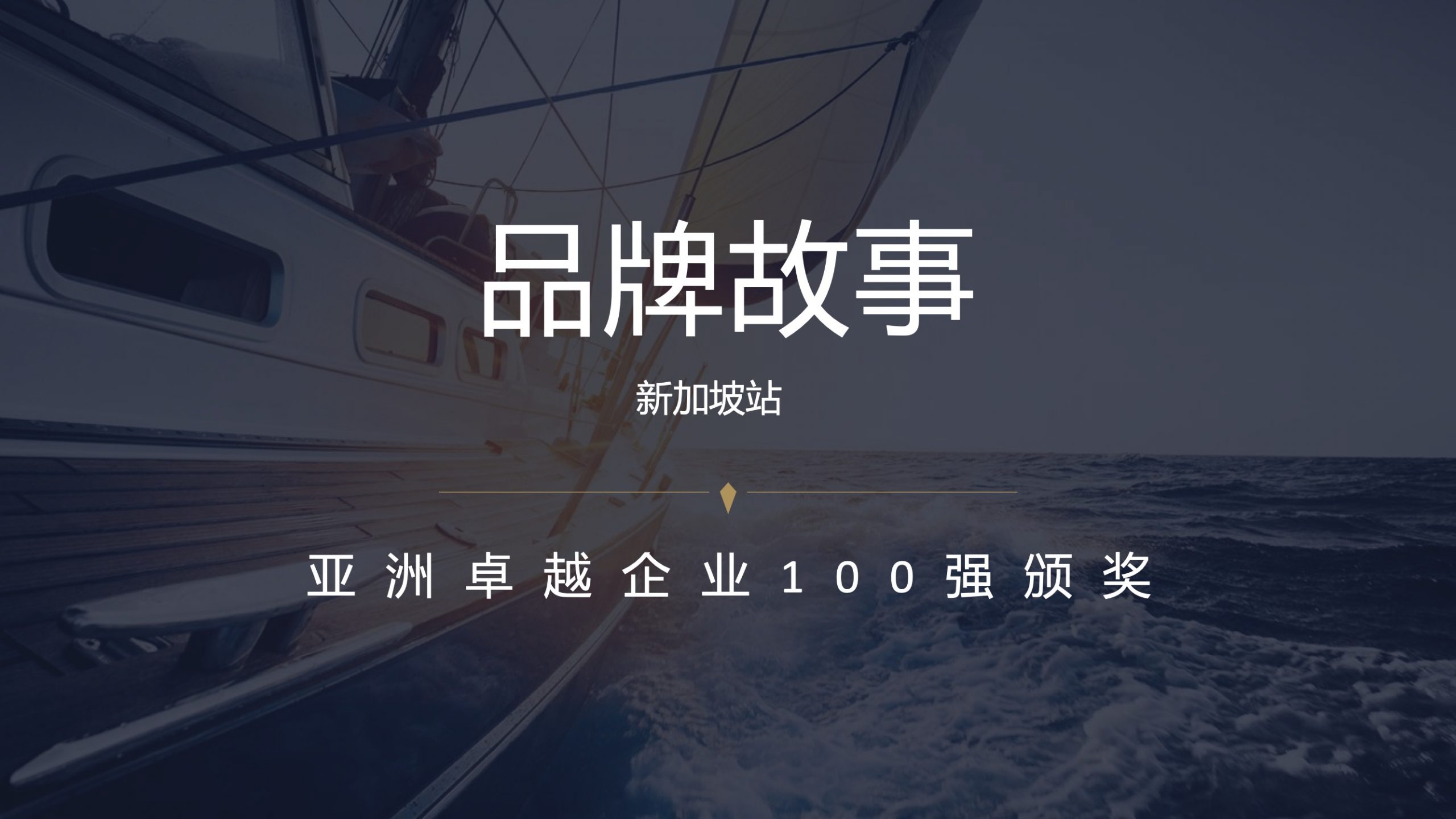 亚洲卓越企业100强颁奖典礼说明